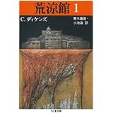荒涼館（１） (ちくま文庫)