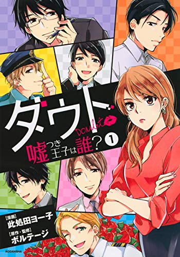 ダウト~嘘つき王子は誰?~(1) (KCx)