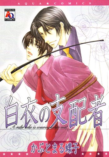 『白衣の支配者』