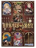グループSNE(Group SNE) 異世界パスポート審査官 (1-4人用 90-120分×3話 15才以上向け) ボードゲーム