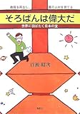 書評 そろばんは偉大だ―教育を再生し、真の人材を育てる 世界に羽ばたく日本の宝 by やまける
