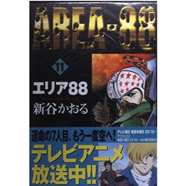漫画コミック文庫【エリア88 1-13巻・全巻完結セット】新谷かおる★MF文庫 漫画コミック文庫【エリア88 1-13巻・全巻完結セット】新谷