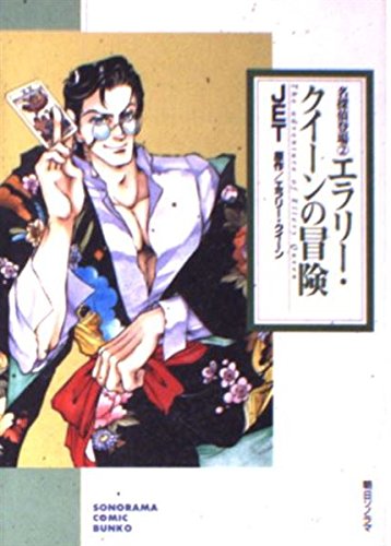 エラリー・クイーン:エラリー・クイーンの冒険 (ソノラマコミック文庫―名探偵登場)
