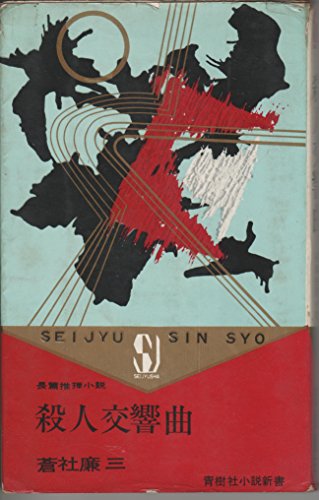 蒼社廉三:殺人交響曲―長編推理小説 (1963年)