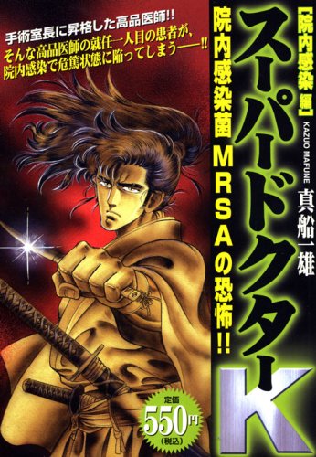 『スーパードクターK』1巻
