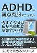 ADHDの弱点克服マニュアル。今すぐダメな私から簡単に卒業できる！20分で読めるシリーズ