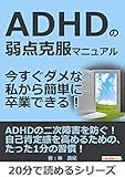 ADHDの弱点克服マニュアル。今すぐダメな私から簡単に卒業できる！20分で読めるシリーズ