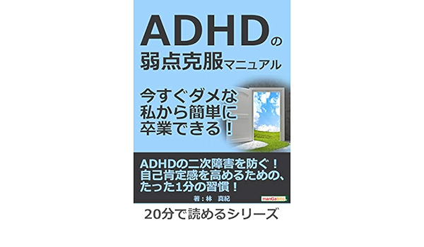 Adhdの弱点克服マニュアル 今すぐダメな私から簡単に卒業できる 分で読めるシリーズ 林真紀 ｍｂビジネス研究班 ｍｂビジネス研究班 ビジネス 経済 Kindleストア Amazon