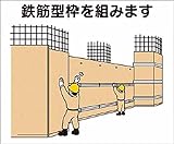 つくし 作業工程マグネット 「鉄筋型枠を組みます」 4M4