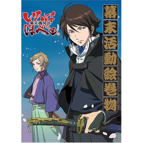 【中古】EMOTION the Best 幕末機関説 いろはにほへと DVD-BOX Amazon.co.jp: EMOTION the Best 幕末機関説 いろはにほへと DVD-BOX
