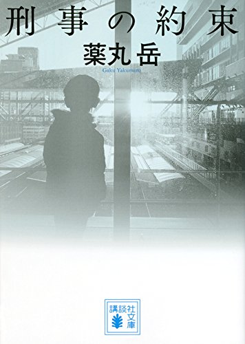 薬丸岳:刑事の約束 (講談社文庫)
