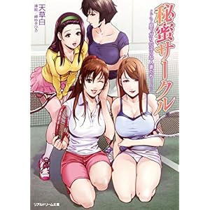 秘蜜サークル 昼下がりの淫らな人妻たち (リアルドリーム文庫) 秘蜜サークル 昼下がりの淫らな人妻たち (リアルドリーム文庫)