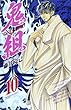 鬼組 第10巻 (少年チャンピオン・コミックス)
