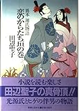 恋のからたち垣の巻: 異本源氏物語