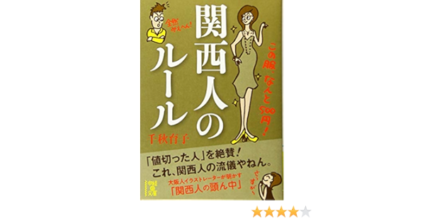 関西人のルール 中経の文庫 千秋 育子 本 通販 Amazon