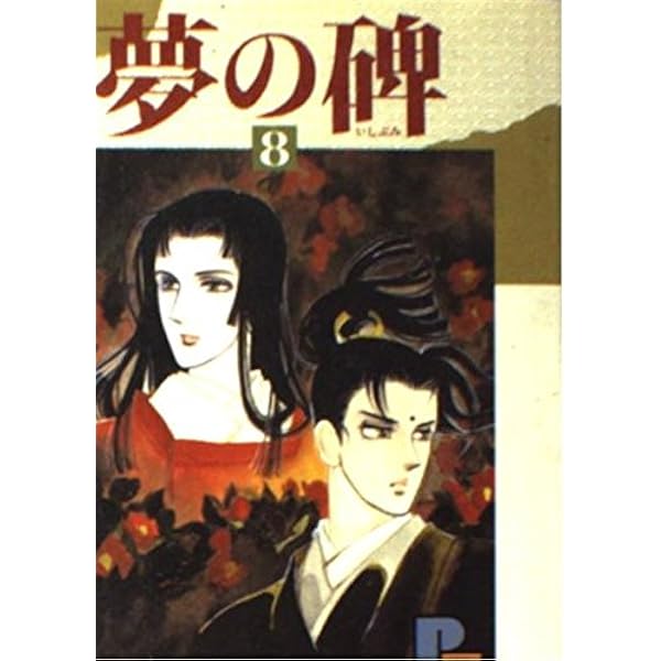 夢の碑 コミックセット [マーケットプレイスセット] | 木原 敏江