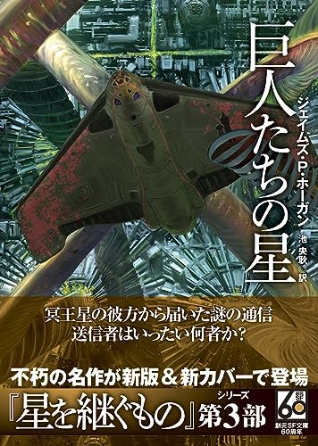 ジェイムズ・P・ホーガン:巨人たちの星【新版】 (創元ＳＦ文庫)