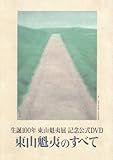東山魁夷のすべて (生誕100年東山魁夷展 記念公式DVD)