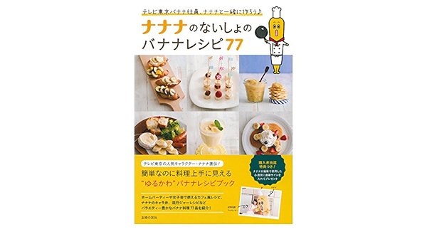 ナナナのないしょのバナナレシピ77 テレビ東京バナナ社員 ナナナと一緒に作ろう テレビ東京 本 通販 Amazon ナナナのないしょのバナナレシピ77 テレビ東京バナナ社員 ナナナと一緒に作ろう テレビ東京 本 通販 Amazon