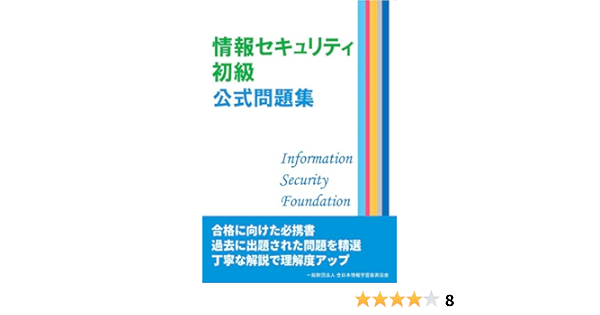 情報セキュリティ初級公式問題 全日本情報学習振興協会 本 通販 Amazon
