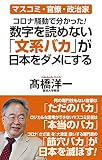 コロナ騒動で分かった! 数字を読めない「文系バカ」が日本をダメにする (WAC BUNKO 349)