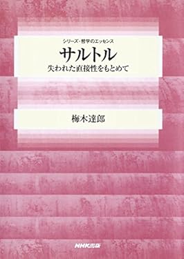 サルトル　失われた直接性をもとめて シリーズ・哲学のエッセンス