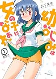 幼なじみは女の子になぁれ（１）