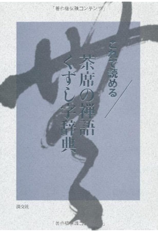 禅語の茶掛を読む辞典 (講談社学術文庫 2411) | 沖本 克己, 角田