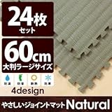 やさしいジョイントマット ナチュラル 約4.5畳（24枚入）本体 ラージサイズ（60cm×60cm） 畳（たたみ） 〔大判 クッションマット 床暖房対応 赤ちゃんマット〕