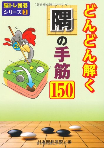 どんどん解く隅の手筋１５０ (脳トレ囲碁シリーズ3)
