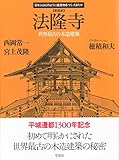 新装版 法隆寺 (日本人はどのように建造物をつくってきたか)