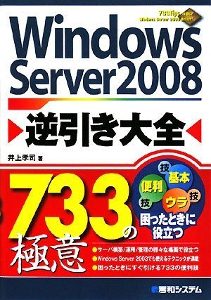 WindowsServer2008逆引き大全733の極意