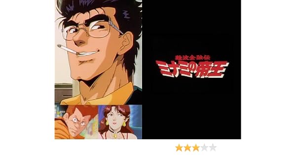 Amazon Co Jp 難波金融伝 ミナミの帝王 アニメ バージョンを観る Prime Video