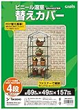 タカショー ビニール温室 4段用 替えカバー