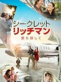 シークレット・リッチマン　愛を探して（字幕／吹替）