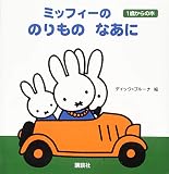 ミッフィーの のりもの なあに 1歳からの本 (ブルーナの1歳からの本)