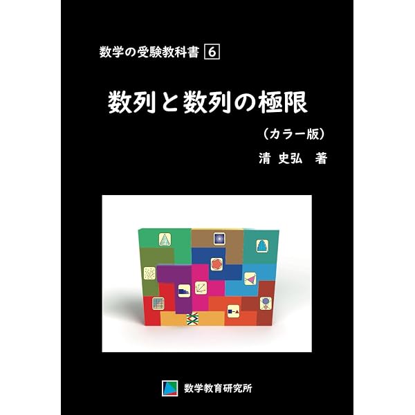 新数学Plus Elite数学II・B (駿台受験シリーズ) | 清 史弘 |本 | 通販 