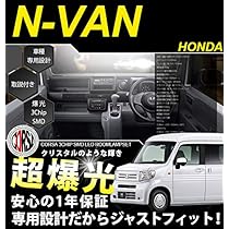 Amazon | HONDA N-VAN 専用 ルームランプ セット【車検対応】【カラー 