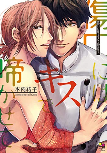 『傷口にはキスで啼かせて』1巻