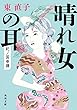 晴れ女の耳　紀ノ国奇譚 (角川文庫)