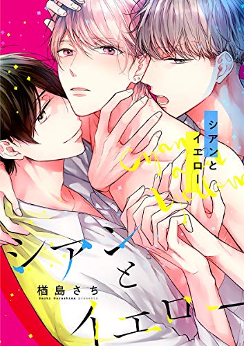 『シアンとイエロー』4巻