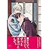 鈴丸みんた「落花流水のホシ」