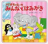 パオちゃんのみんなではみがき (しつけえほん【3歳 4歳からの絵本】)