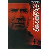 わが心臓の痛み 上 (扶桑社ミステリー コ 7-12)