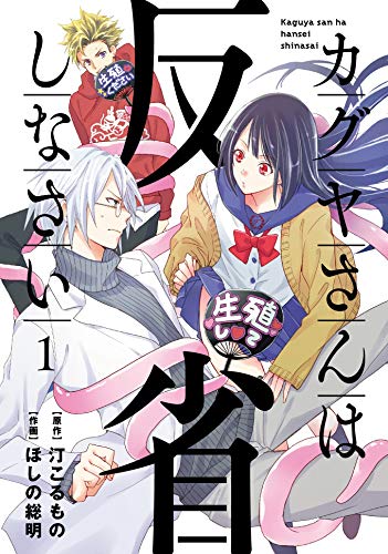 カグヤさんは反省しなさい1 (シルフコミックス)