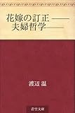 花嫁の訂正 ——夫婦哲学——
