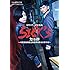 SICK'S 恕乃抄(角川文庫)