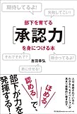 部下を育てる「承認力」を身につける本