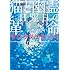 河野裕「猫と幽霊と日曜日の革命 サクラダリセット 1 Kindle版」