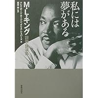 夢か悪夢か・キング牧師とマルコムX 夢か悪夢か・キング牧師とマルコムX | ジェイムズ・H. コーン